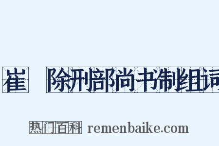 崔璪除刑部尚书制组词是什么意思的图片